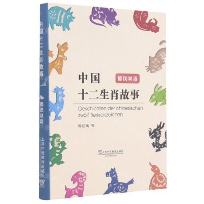 [N]中国十二生肖故事(德汉双语)-9787544661553