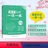 初中日语一课一练八年级 扫码版 八年级/初中二年级 [正版]初中日语一课一练八年级 扫码版 大连理工大学出版社