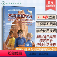不再害怕学习 帮助孩子克服学习障碍 [正版]美国心理学会情绪管理自助读物 不再害怕学习 帮助孩子克服学习障碍 7-16岁