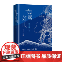 正版 如雪如山张天翼著女性独立小说集春运生育产后抑郁