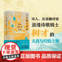 凤凰诗库 天空俯下身来 树才四十年诗选 树才 著 诗歌词曲 预售