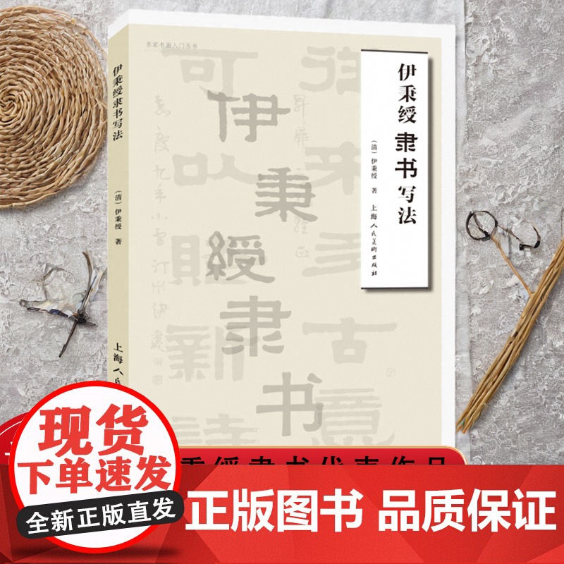 伊秉绶隶书写法名家书画入门伊秉绶隶书代表作品古文辞碑文对联读者学习临摹范本