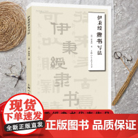 伊秉绶隶书写法名家书画入门伊秉绶隶书代表作品古文辞碑文对联读者学习临摹范本