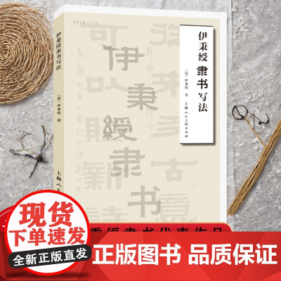 伊秉绶隶书写法名家书画入门伊秉绶隶书代表作品古文辞碑文对联读者学习临摹范本