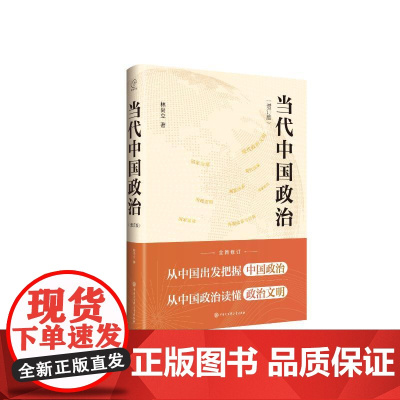 [央视网]当代中国政治 林尚立著 增订版 BK