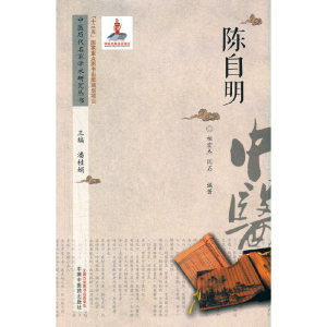 醉染图书中医历代名家学术研究丛书. 陈自明9787513216548