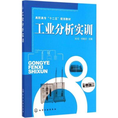 [N]工业分析实训-9787122208453