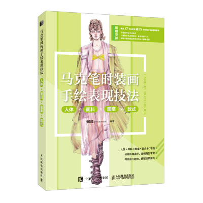 正版新书]马克笔时装画手绘表现技法 人体面料图案款式肖维佳(V