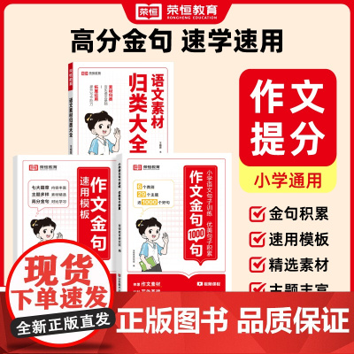 [荣恒]作文金句1000句+速用模板+语文素材归类 轻松写出高分作文