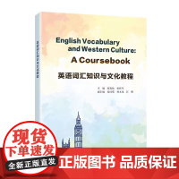 全新正版 英语词汇知识与文化教程 赵连振 张桂军 南京大学出版社 9787305273704