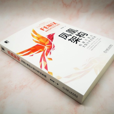 [M]凤凰架构 构建可靠的大型分布式系统 周志明 著 -9787111683919