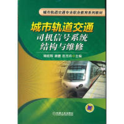 正版新书]城市轨道交通司机信号系统结构与维修褚延辉, 康鹏,