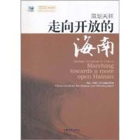 正版新书]走向开放的海南中国9787513610667