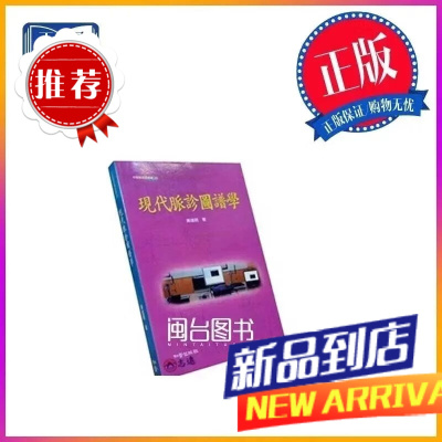 现代脉诊图谱学 黄进明 知音