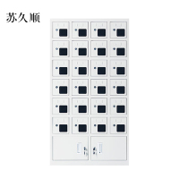 苏久顺手机存放柜充电柜24门下档