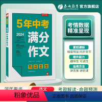全国通用 语文 [正版]2024版5年全国中考满分作文高频素材精选初中七年级作文选大全写作方法中学生初一初二初三高分范文
