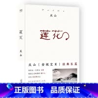 [正版]莲花 庆山 长篇小说 从安妮宝贝到庆山 十四年时光流逝诚挚 文学小说 果麦文化出品