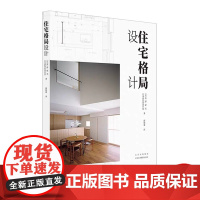 住宅格局设计 高野保光的29个高品质住宅格局设计案例集合 住宅内部详细分析参考书 室内住宅设计 生活美学实用的参考书