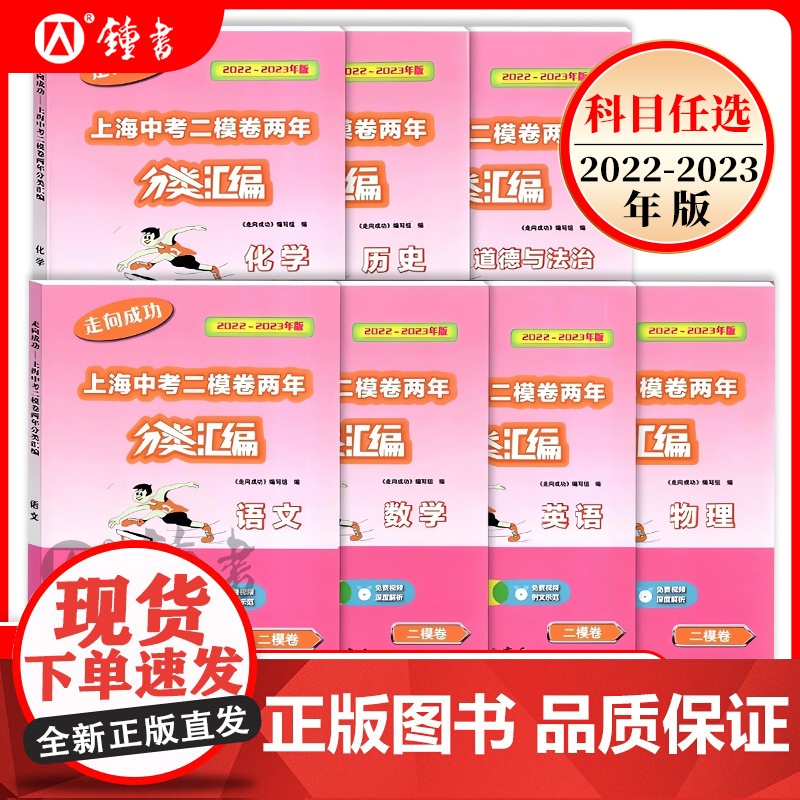 2022-2023年领先一步分类汇编上海中考二模卷两年语文数学英语物理化学历史道德与法治含答案中考试题道法中西书局初中资