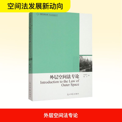 正版新书]外层空间法专论李寿平,赵云 著9787511204295