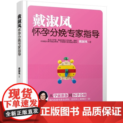 《戴淑凤怀孕分娩专家指导》