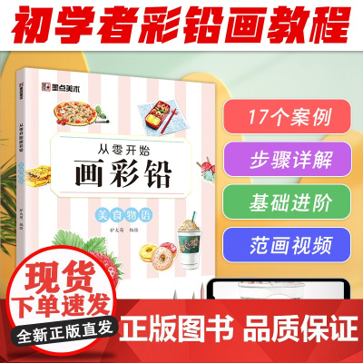 墨点美术 从零开始画彩铅美食物语初学者入门技法讲解自学手绘教程书