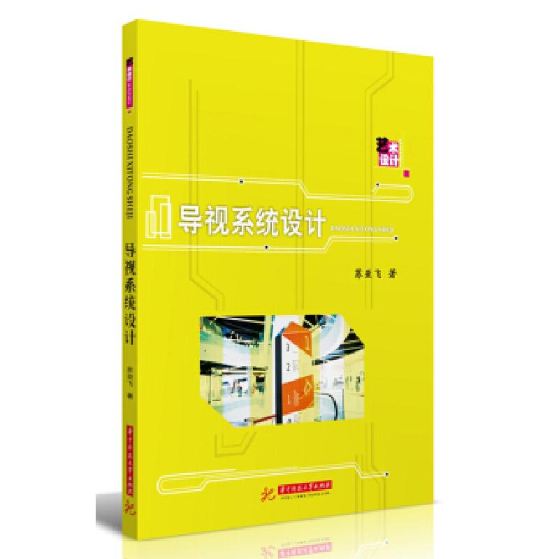 正版新书]导视系统设计苏亚飞 著9787568058179