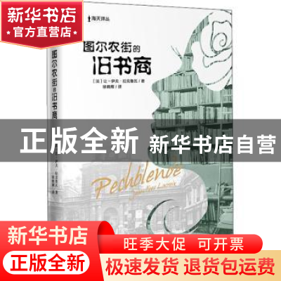 正版 图尔农街的旧书商 [法]让-伊夫·拉鲁克瓦 深圳市海天出版社