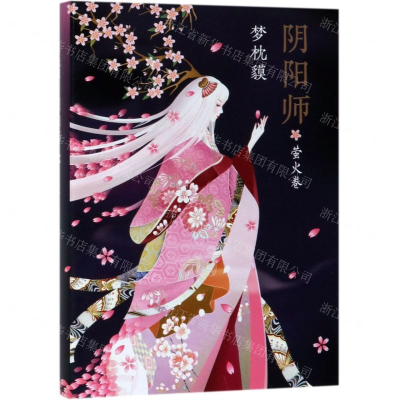 [M]阴阳师(萤火卷)(精)-9787544273619