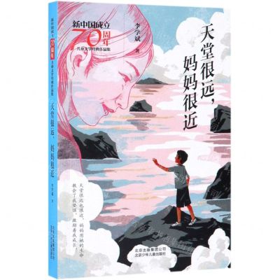 [N]天堂很远妈妈很近/新中国成立70周年儿童文学经典作品集-9787530156452