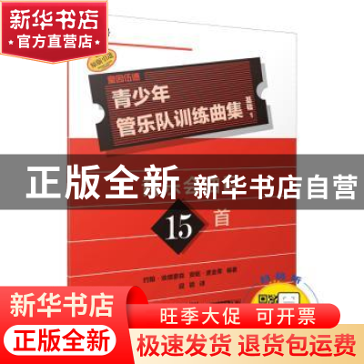 正版 奎因伍德青少年管乐队训练曲集:1:基础:大号 约翰·埃德蒙森
