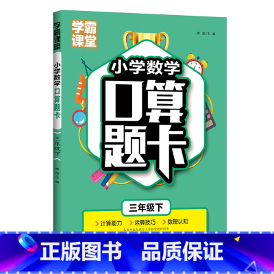 [3年级下]小学口算题卡 小学通用 [正版]小学数学口算题卡1-3年级上下册+全横式计时测评课堂笔记天天练数学思维训练寒