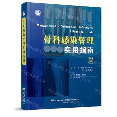 [N]骨科感染管理实用指南(精)-9787559128829