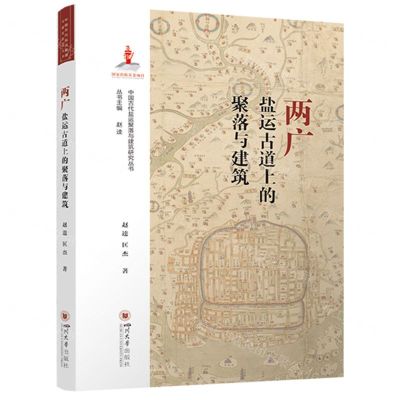 [N]两广盐运古道上的聚落与建筑/中国古代盐运聚落与建筑研究丛书-9787569062564