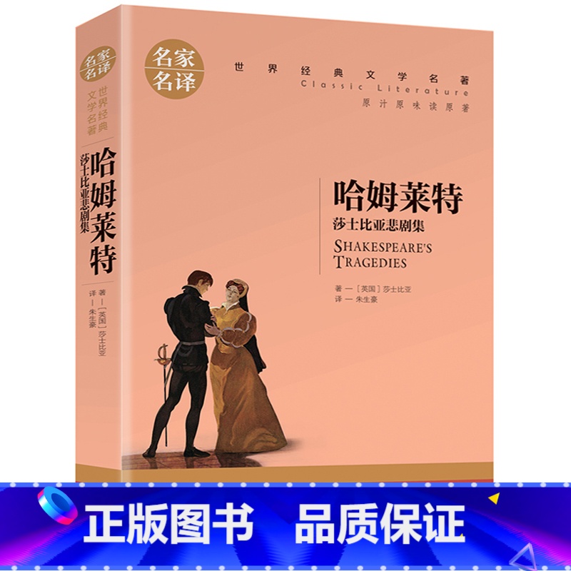 哈姆莱特 [正版]名著任选初中生世界名着全套原着书籍小说经典儿童文假如给我三天光明昆虫记爱的教育海底两万里简爱中小学生课