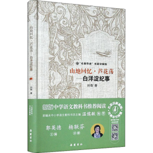 醉染图书山地回忆·芦花荡——白洋淀纪事9787553807942
