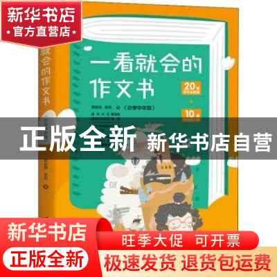 正版 一看就会的作文书.小学中年级 管家琪//翁莉 台海出版社 978