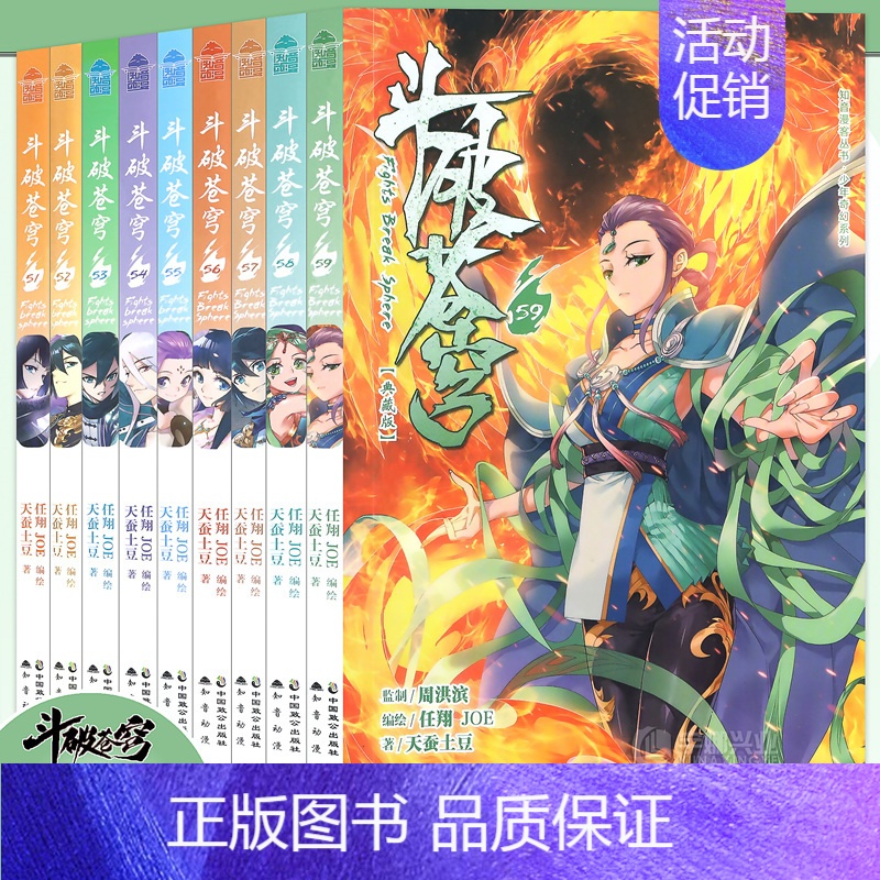 [正版]+书签 斗破苍穹漫画51-59 典藏版套装9册 天蚕土豆著斗破苍穹漫画版全套连载热播动画漫画学生课外书知音动