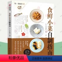 [正版]食鲜小菜自制指南153例适合在家动手制作的实用小菜做法大全私家菜品食谱烹饪心得家常健康小菜水产肉类蔬菜饮食指南