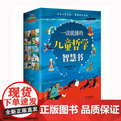 一读就懂的儿童哲学智慧书 4-8岁适读 思想启蒙绘本[出版社]