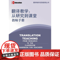翻译专业教学实践指南丛书:翻译教学—从研究到课堂(教师手册) 教师发展