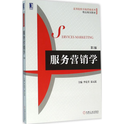 正版新书]服务营销学李克芳,聂元昆 主编9787111532712