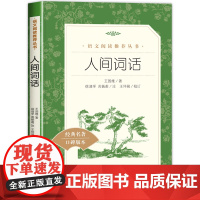 人间词话 王国维著 人民文学出版社教育 中学生语文自主阅读名著书目丛书课本教材古诗词大会 唐诗宋词诗词鉴赏大全集经典名著