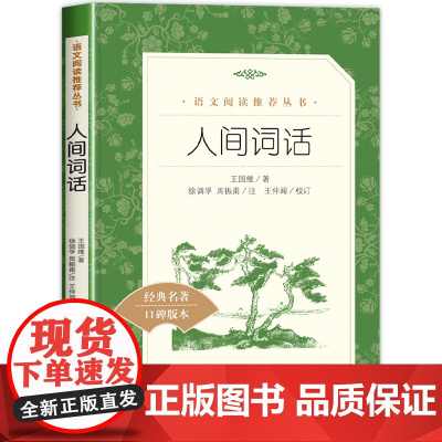人间词话 王国维著 人民文学出版社教育 中学生语文自主阅读名著书目丛书课本教材古诗词大会 唐诗宋词诗词鉴赏大全集经典名著