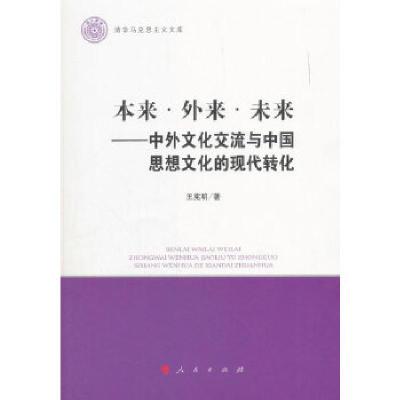 正版新书]本来 外来 未来——中外文化交流与中国思想文化的现代