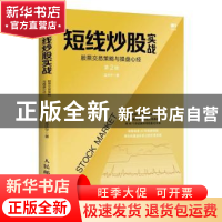 正版 短线炒股实战:股票交易策略与操盘心经(第2版) 孟庆宇 人民