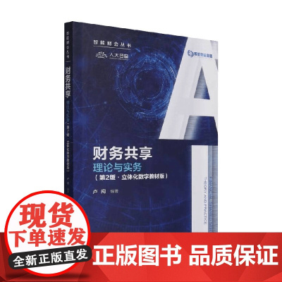 财务共享 理论与实务 卢闯 编 考试