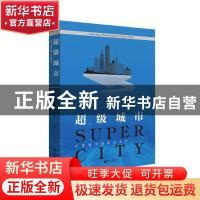 正版 超级城市:中国城市创新方法论:innovation methodology for