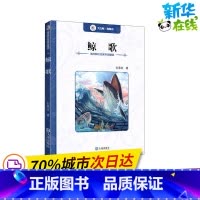 [正版]鲸歌 刘慈欣 著 自由组合套装少儿 书店图书籍 大连出版社