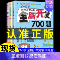 [正版]全3册 全脑开发700题2-3岁 儿童专注力思维训练小学一年级儿童益智全脑潜能开发全书逻辑推理数学思维游戏四岁6